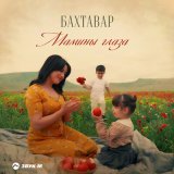 Песня Бахтавар - Мамины глаза