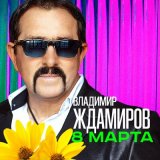 Песня Владимир Ждамиров - 8 марта