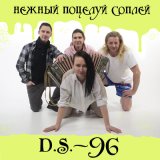 Песня D.S.-96 - Нежный поцелуй соплей