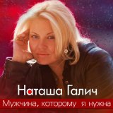 Песня Наташа Галич & Александр Кирсс - Загадай