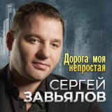 Песня Сергей Завьялов, Любовь Попова - Со мною до конца (Remastered 2024)