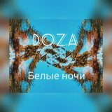 Песня DOZA - Белые ночи