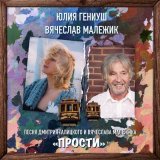 Песня Юлия Гениуш, Вячеслав Малежик - Прости