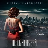 Песня Руслан Кайтмесов - Не обманывай