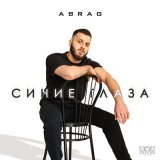 Песня ABRAG - Синие глаза