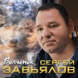 Песня Сергей Завьялов - Волчонок