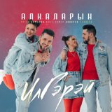 Песня ИлГэрэй - Алкаларын