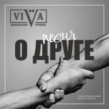 Песня ViVA - Песня о друге