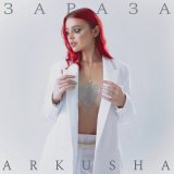 Песня Arkusha - Зараза