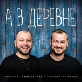 Песня Ярослав Сумишевский, Алексей Петрухин - А в деревне