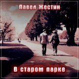 Песня Павел Жестин - В старом парке