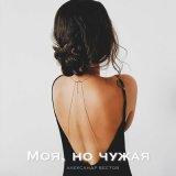 Песня Александр Вестов - Моя, но чужая