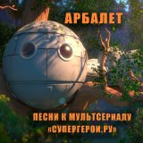 Песня Арбалет - Супергерои.ру