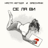 Песня Настя Негода, Grechanik - Се Ля Ви