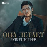 Песня Довлет Дурдыев - Она летает