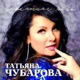 Песня Татьяна Чубарова - Лето + осень