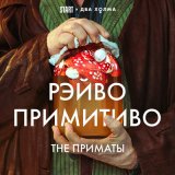 Песня THE ПРИМАТЫ - РЭЙВО ПРИМИТИВО