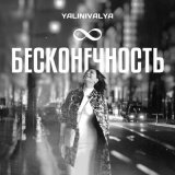 Песня YALINIVALYA - Бесконечность