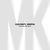 Песня Максим Круженков - Салют, вера (валерий меладзе cover)