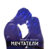 Песня Mekhman - Мечтатели