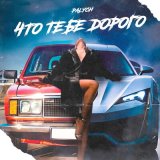 Песня Palych - Что тебе дорого