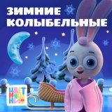 Песня Цветняшки - Колыбельная "Две медведицы"