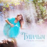 Песня Гузель Уразова - Тупачым