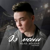 Песня Ябай Малай - Эз мени (Tatar Version)