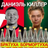 Песня Даниэль Киллер - Жёсткий трип попурри