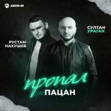 Песня Рустам Нахушев, Султан-Ураган - Пропал пацан