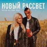 Песня Mitoo, Тони Раут - Новый рассвет