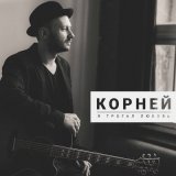 Песня Корней - Я трогал любовь