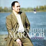 Песня Константин Макаров - Альтернатива