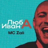 Песня MC Zali - Люба Ивана