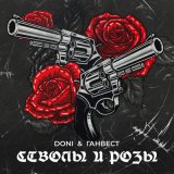 Песня Ганвест & Doni - Стволы и розы