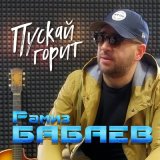 Песня Рамиз Бабаев - Пускай горит