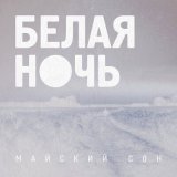 Песня Майский сон - Белая ночь