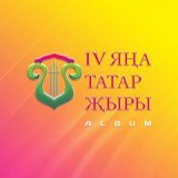 Песня Казан Егетлэре - Торналар тавышы