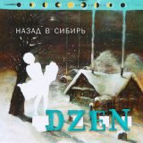 Песня DZEN - Эмигрант