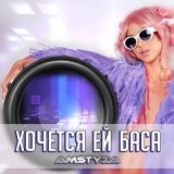 Песня AMSTYZA - Хочется ей баса (DJ DooS Remix)