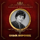 Песня Ольга Воронец, Оскар Борисович Фельцман - Взрослые дочери