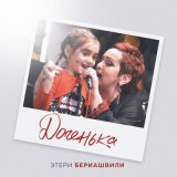 Песня Этери Бериашвили - Доченька