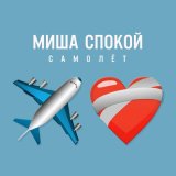 Песня Миша Спокой - Самолет