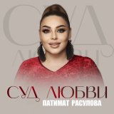 Песня Патимат Расулова - Суд любви