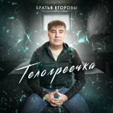 Песня Братья Егоровы - Телогреечка