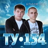 Песня ТУ-134 - Ты мне не звони