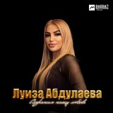 Песня Луиза Абдулаева - Сохраним нашу любовь