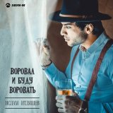 Песня Ислам Итляшев - Восемнадцать лет