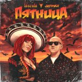 Песня LASCALA, Заточка - Пятница