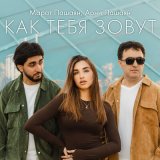 Песня Марат, Арни - Как тебя зовут а ты мне скажи